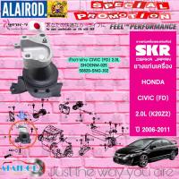 ราคา ยางแท่นเครื่อง HONDA CIVIC FD 2 0 K20Z2 ปี 2006 2011 แบรนด์ SKR สินค้านำเข้าจาก JAPAN นางฟ้า (21909733502)