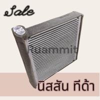 ราคา คอล์ยเย็น ตู้แอร์ คอยล์เย็น นิสสัน ทีด้า Nissan Tida Tiida Evaporator (878636251)