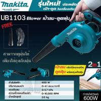 ราคา MAKITA เครื่องเป่าลม BLOWER ดูดฝุ่น ล้างแอร์รุ่น AAA รุ่น UB1103 พร้อมถุงเก็บฝุ่น (12580215229)