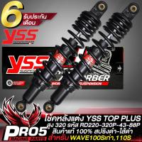 ราคา โช้คWAVEโช๊คหลัง YSS สำหรับ WAVE110i125i125RSX โช้คหลังแต่ง YSS TOP PLUS รหัส RD220 320P 43 88P สปริงดำ ใส้ดำ YSS แท้ 100 (17258693618)