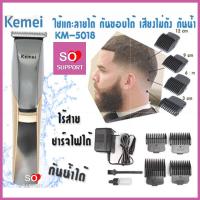 ราคา Kemei รุ่น KM 5018 แบตตาเลี่ยน ปัตตาเลี่ยนไฟฟ้าไร้สาย ตัดผม ใช้แกะลายได้ กันขอบได้ ตัดดีเสียงไม่ดัง กันน้ำ ปัตตาเลี่ยน แบตตาเลี่ยน ตัดผมชาย อุปกรณ์จัดแต่งทรงผมชาย Quickshop (555680960)