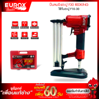 ราคา เครื่องยิงตะปูลม ปืนยิงตะปูลม เครื่องยิงแม๊กลม ขาเดียว REDKING F30 (6421588738)