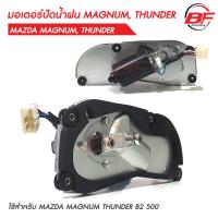 ราคา มอเตอร์ปัดน้ำฝน 12V MAZDA MAGNUM THUNDER B2 500 มอเตอร์ปัดน้ำฝนใหม่ (21265620304)
