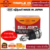 ราคา 555 ลูกหมากปีกนกล่าง NISSAN CEFIRO A33 แพ๊กคู่ 2ตัว ญี่ปุ่นแท้100 SB4882 ราคาขายส่ง ถูกที่สุด MADE IN JAPAN (2837448555)