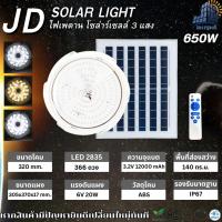 ราคา JD ไฟเพดานโซล่าร์เซลล์ ปรับได้3สี JD XD 1000w 650w 300w 200w 100w JD Solar lights โคมไฟโซล่าเซลล์ ไฟติดห้องนั้งเล่นพลังงานแสงอาทิตย์ Solar ceiling light รับประกัน 3 ปี (22305741033)