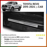 ราคา ชายบันไดยิงทราย ประตูรถยนต์ คู่หน้า TOYOTA Revo 2015 2020 open cab แผงครอบ กันรอย 4ชิ้น ประดับยนต์ (21396787979)