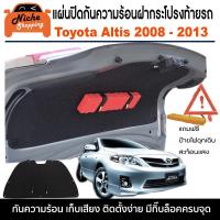 ราคา แผ่นปิดกันความร้อนใต้ฝากระโปรงท้ายรถ Toyota Altis 2008 2013 แถมฟรีป้ายไฟฉุกเฉินแท่นสามเหลี่ยมสะท้อนแสง (22155221289)