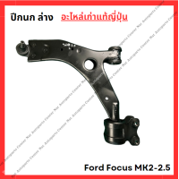 ราคา ปีกนก ล่าง Ford Focus MK2 2 5 ปี 08 11 (22057119912)