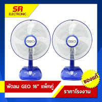 ราคา แพ็คคู่ มีมอก พัดลม GEO ขนาด 16 นิ้ว ใบพัด 3 แฉก ลมแรงเงียบ ปรับลมได้ 3 ระดับ ส่ายได้ (15472537112)