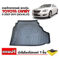 ราคา สต๊อคพร้อมส่ง ถาดท้ายรถยนต์ TOYOTA CAMRY ปี 2007 2011 ตรงรุ่น แถมผ้า ถาดวางท้ายรถ ถาดท้ายรถ ถาดท้าย ถาดสัมภาระท้ายรถ ถาดรองท้าย ถาดปูท้ายรถ (20438610659)
