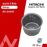 ราคา Hitachi หม้อใน อะไหล่หม้อหุงข้าว ขนาด 1 ลิตร รุ่น RZ PM 10 RZ PMA10 RZ VM10 RZ ZH10 RZ XM10 RZ XMC10 RZ DMA10 RZ DMD10 RZ ZMA10 RZ ZM10 RZ D10XF RZ D1 0WF (19250283444)