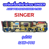 ราคา บอร์ดเครื่องซักผ้าฝาบนซิงเกอร์ SINGER SAW 995 รุ่นที่ใช้ได้ SAW 995 MAIN BOARD SINGER 9 5KG อะไหล่เครื่องซักผ้า (20033235612)