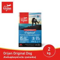 ราคา ORIJEN Original Dog 2 กิโลกรัม โอริเจน ออริจินัล สำหรับสุนัขทุกช่วงวัย ทุกสายพันธุ์ (21262470422)