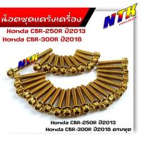 ราคา น็อตแคร้งเครื่อง CBR 250R ปี2013CBR 300R ปี2018 1ชุด30ตัว น็อตหัวเฟือง ซ้าย ขวา น็อตชุด น็อตทอง น็อตเลส ชุดแคร้งCBR (21344207147)