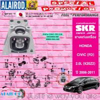 ราคา ยางแท่นเครื่อง HONDA CIVIC FD 2 0 K20Z2 ปี 2006 2011 แบรนด์ SKR สินค้านำเข้าจาก JAPAN นางฟ้า (21909733501)