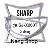 ราคา ขอบยางตู้เย็น Sharp รุ่น SJ X260T 2 ประตู (9779879420)