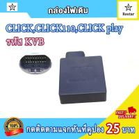 ราคา กล่องไฟ CDI click click110 click play คาร์บู กล่องเดิมคลิก กล่องแต่งคลิก110 กล่องสีส้ม กล่องสีดำ เพิ่มไฟ เพิ่มรอบ กล่องปลดรอบ รหัส KVB (21543409269)