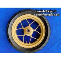 ราคา ล้อหน้า MSX ของแท้ ติดรถ มือสอง มีสีของล้อให้เลือก 2 สี (22194459616)