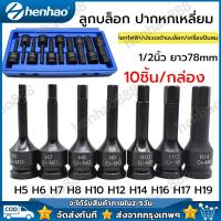 ราคา 10ชิ้น ชุด ลูกบล็อก 1 2นิ้ว ปากหกเหลี่ยม บล็อกยาว 4หุน ชุดลูกบล็อกเดือยโผล่ ลูกบล็อกหกเหลี่ยม เดือยโผล่ Cr Mo ลูกบล็อกดำ ลูกบล็อกเดือยโผล่หัวหกเหลี่ยม 4mm 19mm ลูกบล็อค ยาว78mm (22414949807)