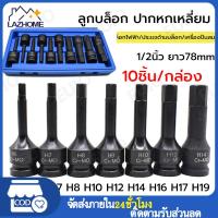 ราคา 10ชิ้น ชุด ลูกบล็อก 1 2นิ้ว ชุดลูกบล็อกเดือยโผล่ ลูกบล็อกหกเหลี่ยม ปากหกเหลี่ยม เดือยโผล่ Cr Mo บล็อกยาว 4หุน ลูกบล็อกดำ ลูกบล็อกเดือยโผล่หัวหกเหลี่ยม 4mm 19mm ลูกบล็อค ยาว78mm (22415254317)