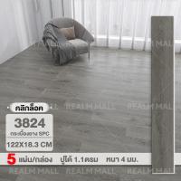 ราคา REALM กระเบื้องยาง SPC คลิ๊กล็อค 4 mm กระเบื้องล็อค 122X18 3cm 5 แผ่น กล่อง ปูได้ 1 1ตรม พื้นไม้ ลายไม้ clicklock แผ่นยางปูพื้น (22416221403)