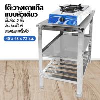 ราคา โต๊ะวางเตาแก๊ส แบบหัวเดียว ชั้นวาง 2 ชั้น ชั้นล่างเป็นซี่ คว่ำจานได้ ไม่มีรูขวด สแตนเลสทั้งตัว ขนาด 40x48x72 ซม (14586915570)