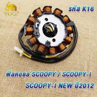 ราคา ฟิลคอยล์ มัดไฟ scoopy scoopyi scoopy i new ปี2012 คอยล์สตาร์ทสกู๊ปปี้ มัดไฟสกู๊ปปี้ไอ ใหม่ รหัสK16 (22319490051)