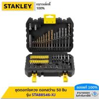 ราคา STANLEY ชุดดอกไขควง ดอกสว่าน 50 ชิ้น รุ่น STA88546 XJ (21412217636)