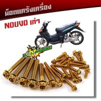 ราคา น็อตแคร้งเครื่อง NOUVO เก่า เลสแท้100 ซ้าย ขวา น็อตหัวเจาะ 1ชุด25ตัว น็อตแคร้งนูโว น็อตแคร้งเครื่องนูโว น็อตแคร้งนูโว น็อตชุด (21344085864)