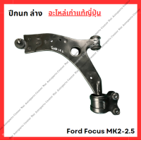 ราคา ปีกนก ล่าง Ford Focus MK2 2 5 ปี 08 11 (22057119910)