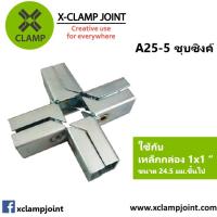 ราคา ข้อต่อ 1x1 นิ้ว ชุด A เหล็กกล่อง เหล็กเหลี่ยม ข้อต่อ DIY XCLAMP ใช้กับเหล็กกล่อง1นิ้วเต็มวัดนอก 24 5มม (21633006447)
