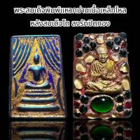 ราคา พระสมเด็จพิมพ์เเหวกม่านเนื้อเหล็กไหล หลังสมเด็จโต ลงรักปิดทอง C34 (22392358035)