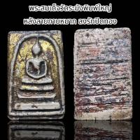 ราคา พระสมเด็จวัดระฆังพิมพ์ใหญ่ หลังลายกาบหมาก ลงรักปิดทอง D12 (21737004149)