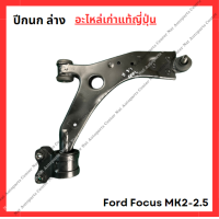 ราคา ปีกนก ล่าง Ford Focus MK2 2 5 ปี 08 11 (22057119911)