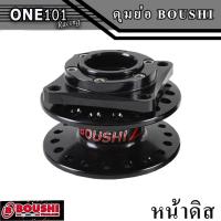 ราคา ดุมย่อ BOUSHI หน้าดิส หลังดิสและไม่ดิส สีดำ สีสดสวย แท้100 จากโรงงาน BOUSHI THAILAND สำหรับ เวฟทุกรุ่น ดรีมซุปเปอร์ (18317527173)