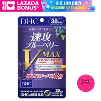 ราคา DHC HASTE BLUEBERRY V MAX 30 Days อาหารเสริมบลูเบอร์รี่เข้มข้น ดูดซึมไว เพิ่มประสิทธิภาพบำรุงสายตามากยิ่งขึ้น 30 วัน (17460546339)
