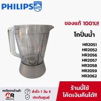 ราคา โถปั่น philips HR2051 HR2056 HR2059 แท้ พร้อมส่ง อะไหล่เครื่องปั่น philips ใบมีดเครื่องปั่น ฟิลิปส์ โถปั่นน้ำ แห้ง 2056 (21532159797)