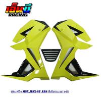 ราคา ชุดแฟริ่ง กอบข้าง อกแต่ง รุ่นMSX SFABS ทรงV 1 (10098508118)