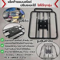 ราคา งานพร้อมส่ง ตะแกรงหลัง แร็คท้ายมอไซค์ สำหรับ Wave110i N Max Forza350 Aerox155 Click160 ตะแกรงท้ายสไลด์ ปรับระยะได้ รุ่นเหล็กอย่างหนา วัสดุพรีเมี่ยม (22406184761)