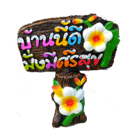 ราคา ป้ายมั่งมีศรีสุขป้ายตั้งพื้นป้ายหินทราย สูง40ซ ม ตกแต่งบ้านสวนและร้านค้า ยินดีต้อนรับคำมงคลต่างๆเป็นงานปูนปั้นหินทรายโคราช (3297004660)