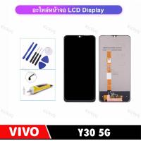 ราคา หน้าจอ LCD For VIVO Y30 5G จอแสดงผล LCD Touch Screen Digitizer Assembly (21406226634)