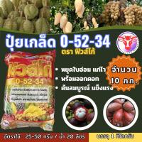 ราคา ปุ๋ยเกล็ด 0 52 34 ขนาด 10 กก ตราฟิวส์โก้ เร่งการออกดอกและหยุดการแตกใบอ่อน ช่วยสะสมอาหาร โมโนโพแทสเซียมฟอสเฟต (21720108333)