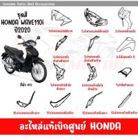 ราคา ชุดสี HONDA WAVE110I ปี2020 สีดำ เทา ของแท้เบิกศูนย์ทุกชิ้น (20380790161)