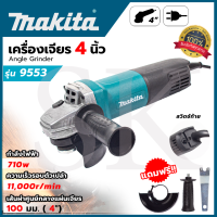 ราคา เครื่องเจียร MAKITA เครื่องเจียร 4 นิ้ว รุ่น 9553HB AAA การันตีสินค้าตรงปก 100 (12460693936)