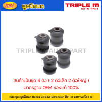 ราคา RBI ชุด บูชปีกนก Honda Civic Es Dimension ปี01 05 CRV G2 ปี01 06 บูชปีกนกล่าง บู๊ชปีกนก บูทปีกนก 51392 S5A 004 51391 S5A 024 (20724586804)