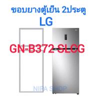 ราคา ขอบยางตู้เย็น LG รุ่นGN B372SLCG 2ประตู (21329539337)