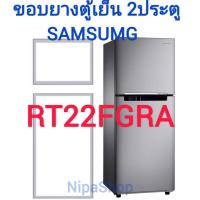 ราคา ขอบยางตู้เย็น SAMSUNG รุ่นRT22FGRA 2ประตู (21342932104)