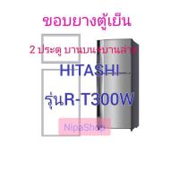 ราคา ขอบยางตู้เย็น HITACHI รุ่น R T300W 2ประตู บานบน บานล่าง (21404114818)