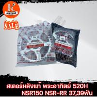 ราคา สเตอร์หลัง พระอาทิตย์ 520 Honda NSR RR NSR150 ฮอนด้า เอ็นเอสอาร์150 เอ็นเอสอาร์ อาร์อาร์ รุ่นตากลม 5ขา ชุดสเตอร์หลัง (3821366202)