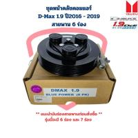 ราคา ชุดหน้าคลัชคอมแอร์ D Max 1 9 Blue Power สายพาน 6 ร่อง ชุดครัชคอมแอร์ D Max ดีแม็กซ์ 1 9 บลูพาวเวอร์ ปี2016 2019 6PK (21006016426)